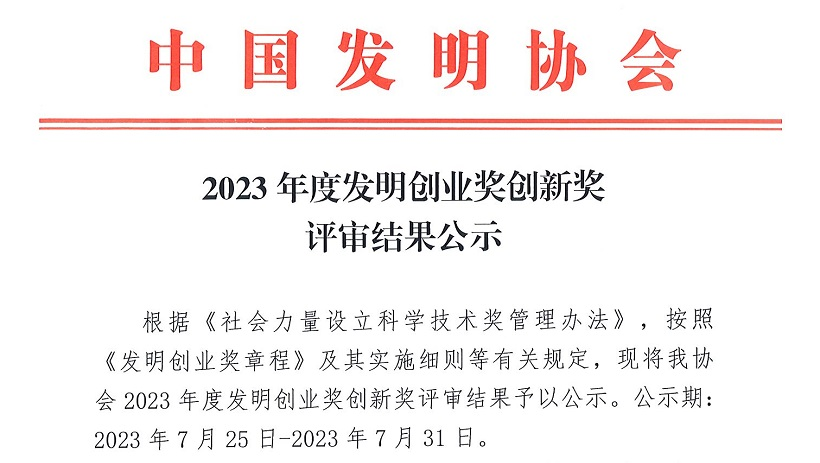 喜訊 | 斯沃德科技獲“2023年度中國發(fā)明協(xié)會發(fā)明創(chuàng)業(yè)獎(jiǎng)創(chuàng)新獎(jiǎng)一等獎(jiǎng)”