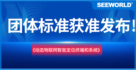 斯沃德團(tuán)體標(biāo)準(zhǔn)《動(dòng)態(tài)物聯(lián)網(wǎng)智能定位終端和系統(tǒng)》獲準(zhǔn)發(fā)布實(shí)施！