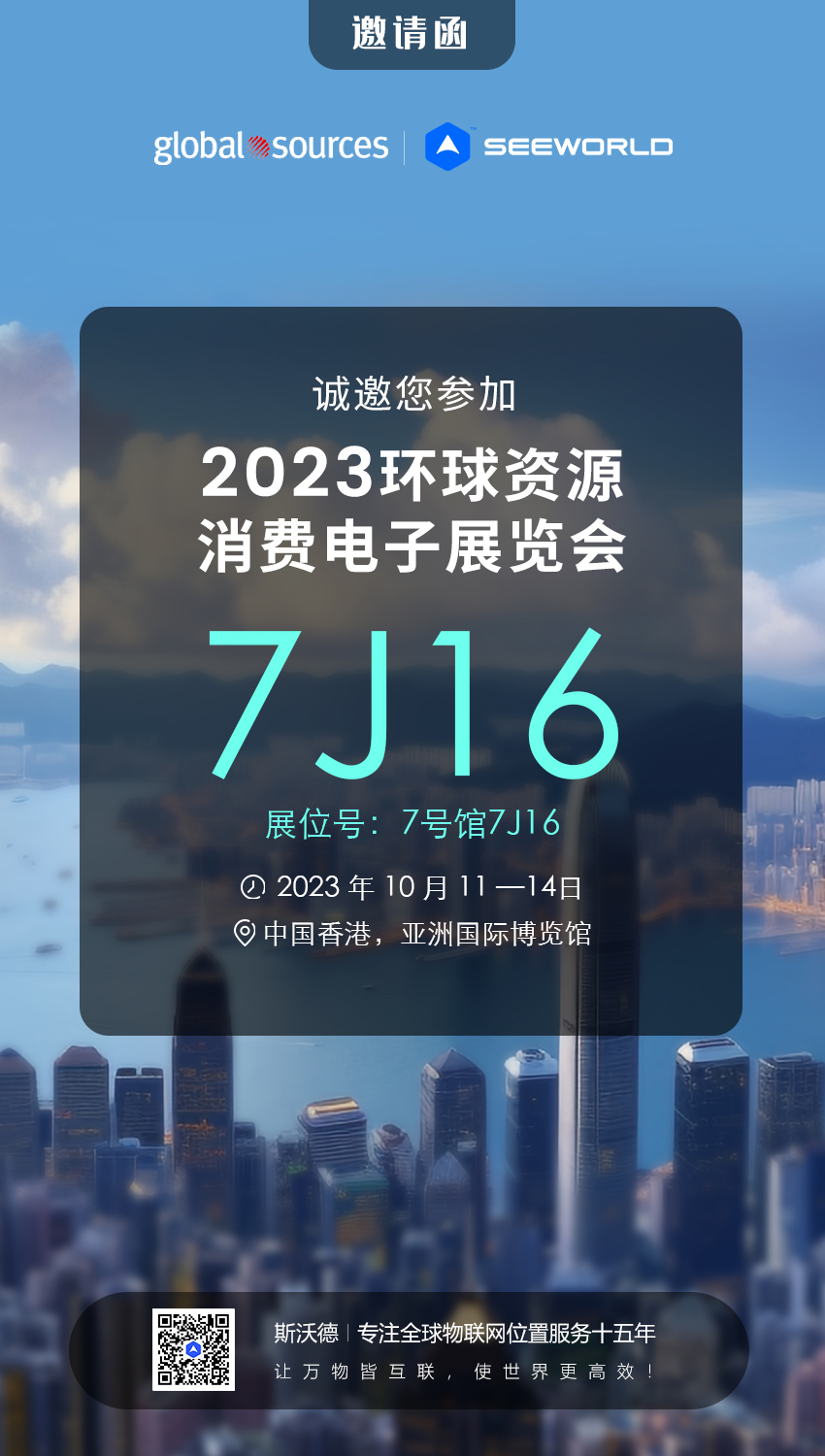 香港見！斯沃德誠邀您共赴2023年環(huán)球資源秋季消費電子展覽會